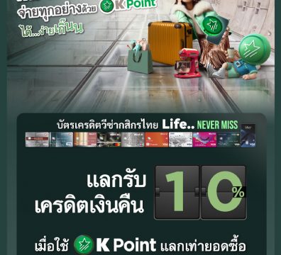 โปรโมชันบัตรเครดิต ธนาคารกสิกรไทย