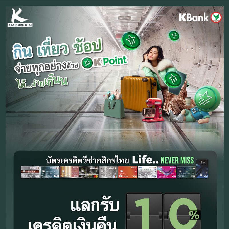 โปรโมชันบัตรเครดิต ธนาคารกสิกรไทย