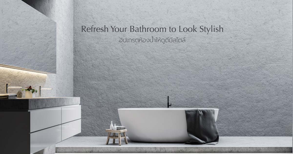 Refresh Your Bathroom to Look Stylish เปลี่ยนห้องน้ำให้มีสไตล์ด้วยดีไซน์อันโดดเด่น