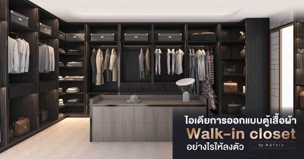 ไอเดียการออกแบบตู้เสื้อผ้า Walk-in closet อย่างไรให้ลงตัว - Hafele Thailand