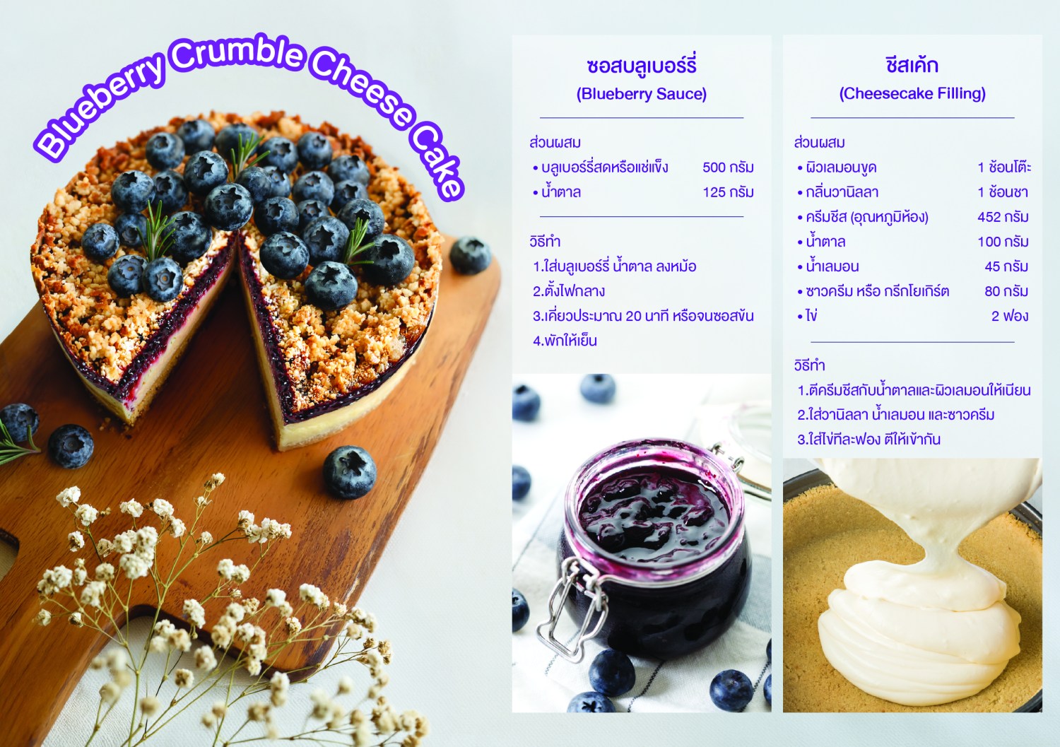 สูตร เมนู Blueberry Crumble Cheese Cake 