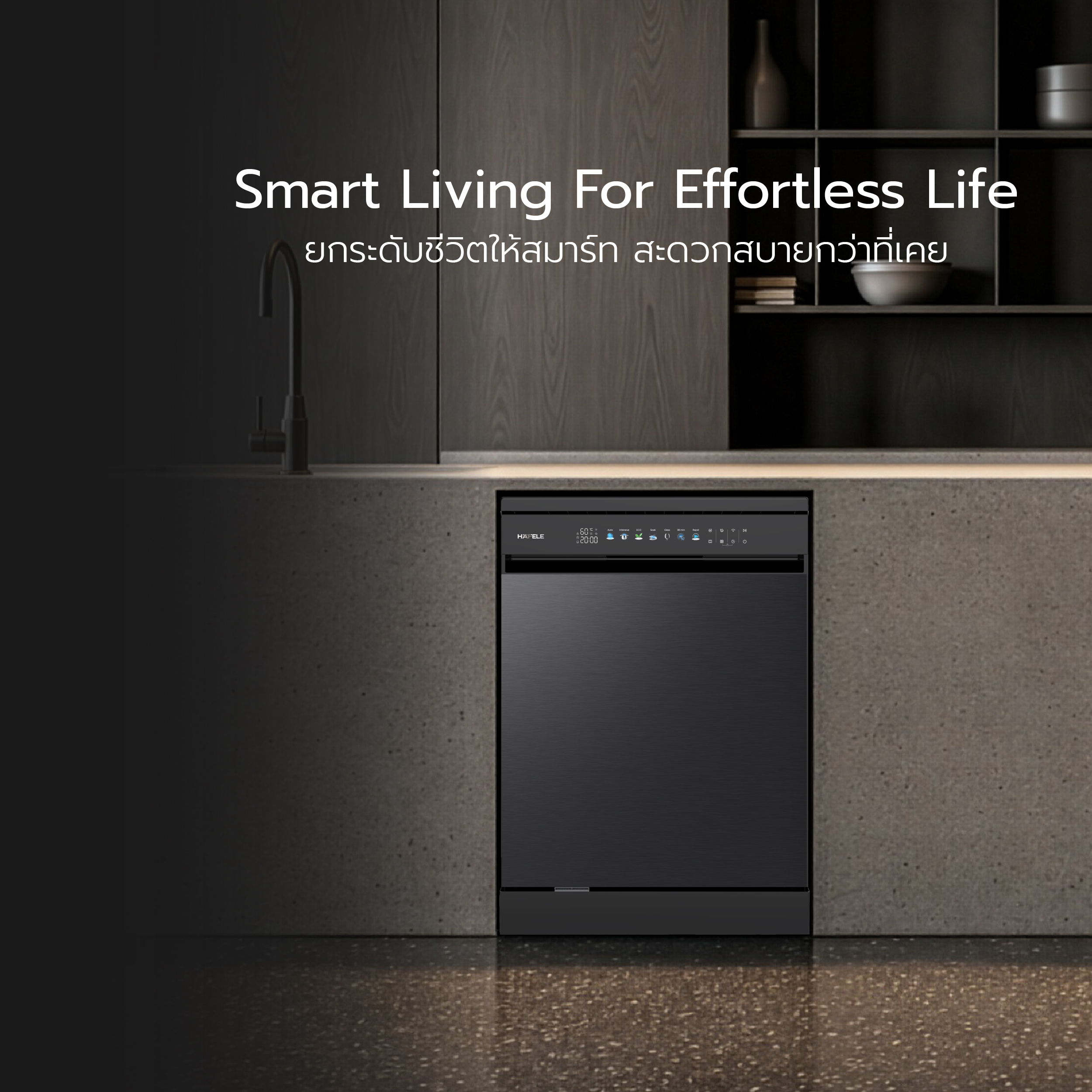 เครื่องล้างจาน Häfele Smart Mate Series Wi-Fi (ภาพรวมผลิตภัณฑ์)